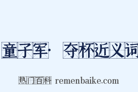 童子军·夺杯近义词是什么意思的图片